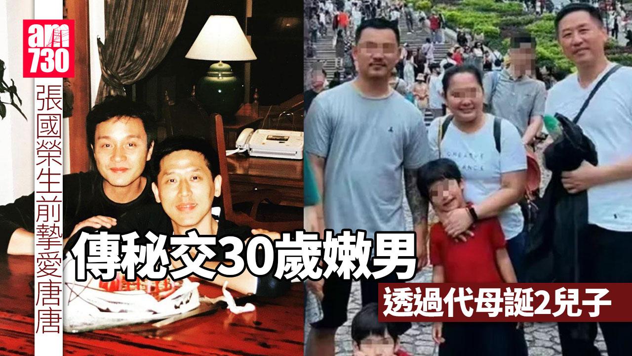 張國榮生前摯愛 唐唐傳秘交嫩男育兩子