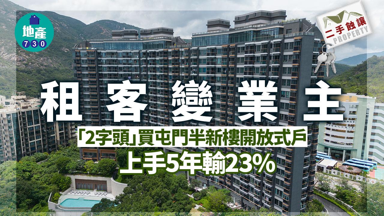 租客變業主 「2字頭」買屯門半新樓開放式戶 上手5年輸23%｜二手蝕讓