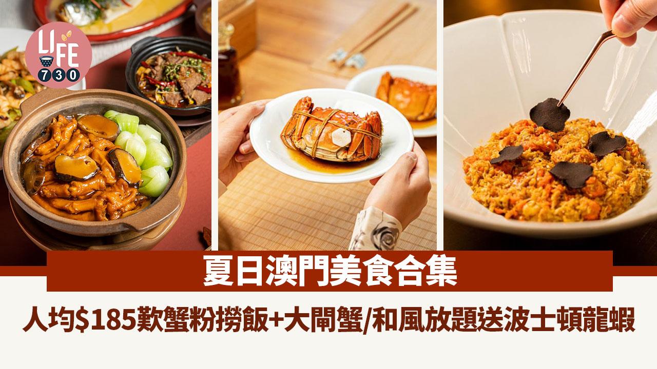 澳門旅遊｜夏日澳門美食合集 人均$185歎蟹粉撈飯+大閘蟹/和風放題送波士頓龍蝦