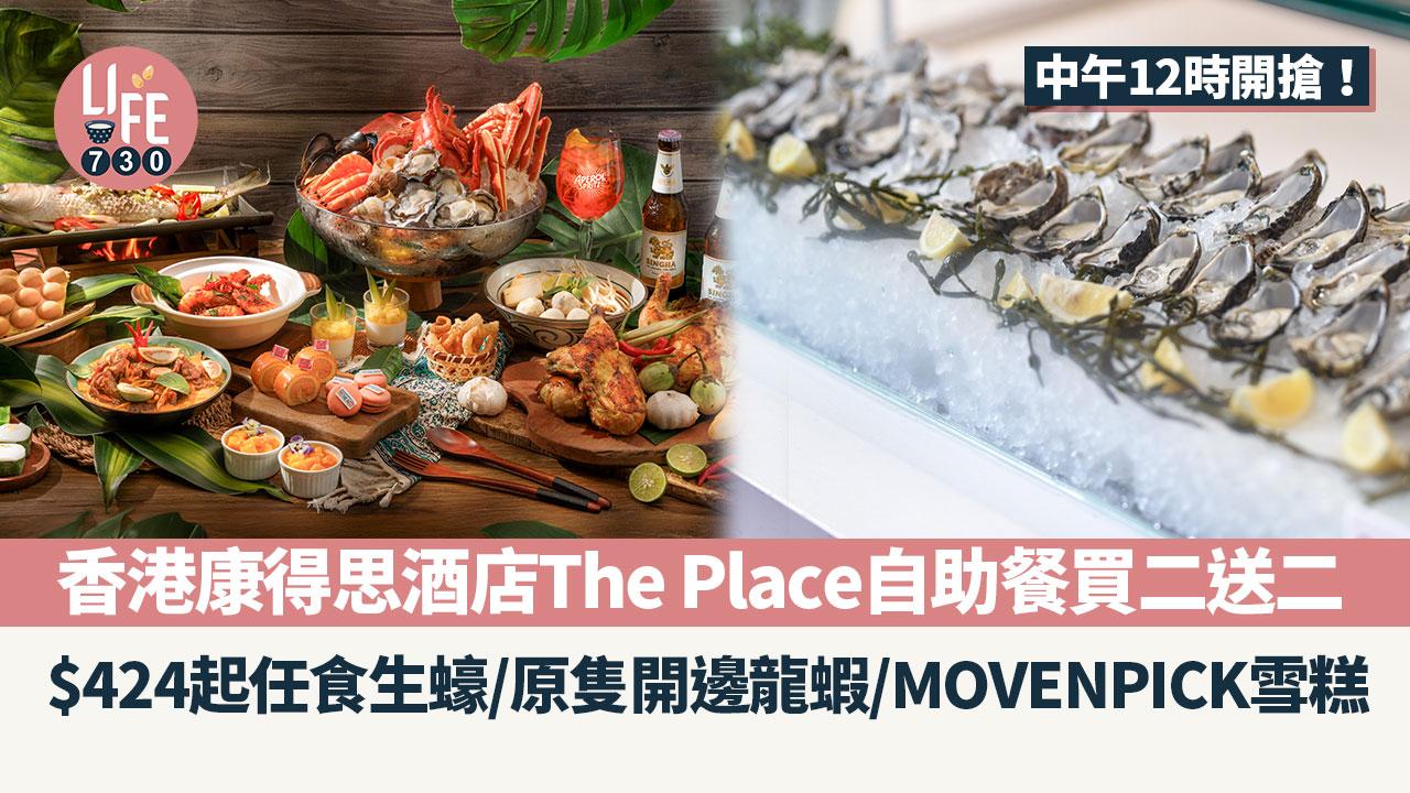 香港康得思酒店The Place自助餐買二送二 $424起任食生蠔/原隻開邊龍蝦/MOVENPICK雪糕