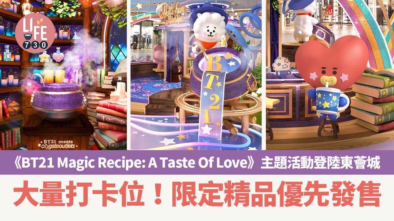 BT21｜全球首個《BT21 Magic Recipe: A Taste Of Love》主題活動登陸東薈城 大量打卡位！限定精品優先發售