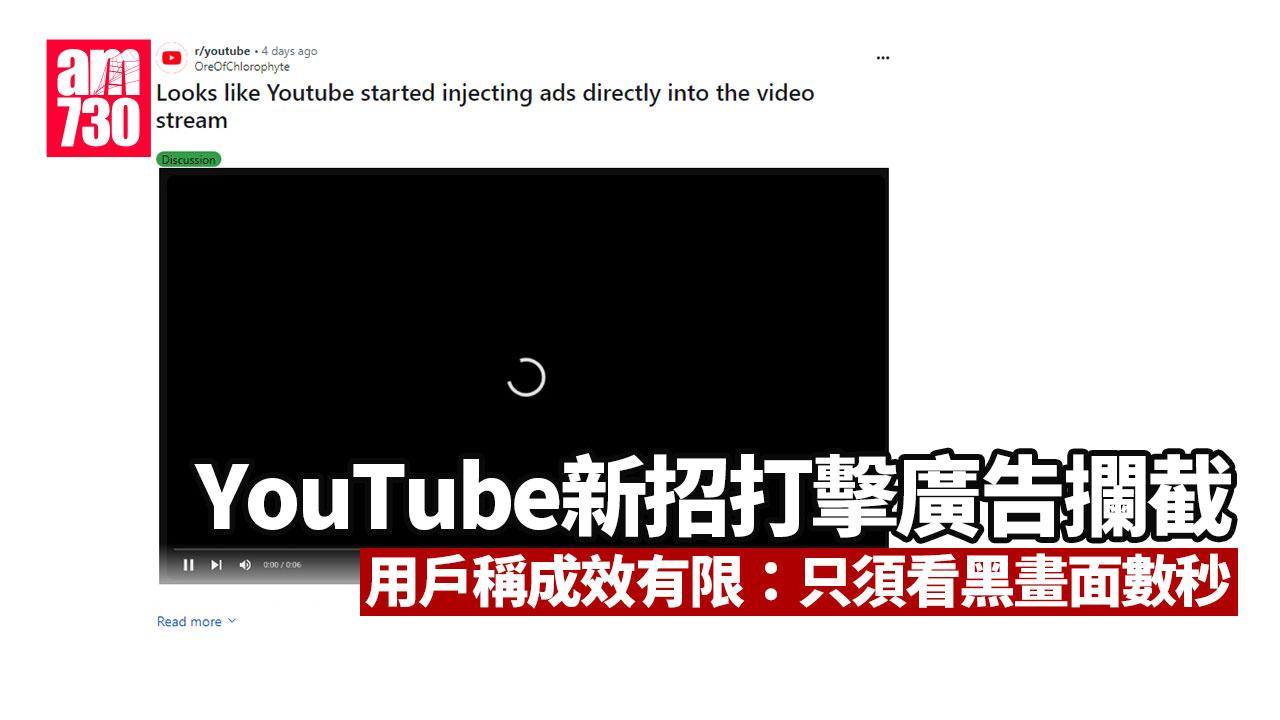 YouTube新招打擊廣告攔截、用戶稱成效有限：只須看黑畫面數秒