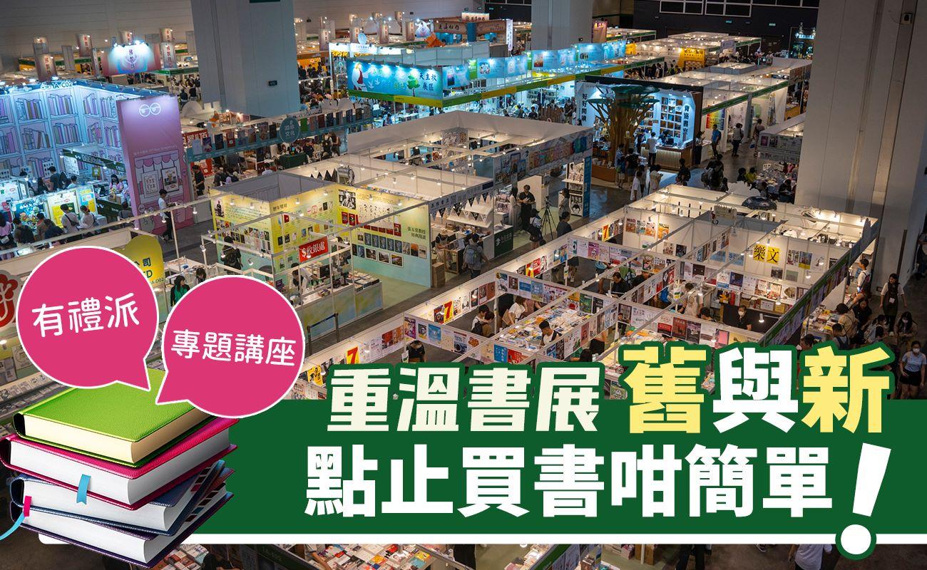 重溫書展舊與新 點止買書咁簡單！