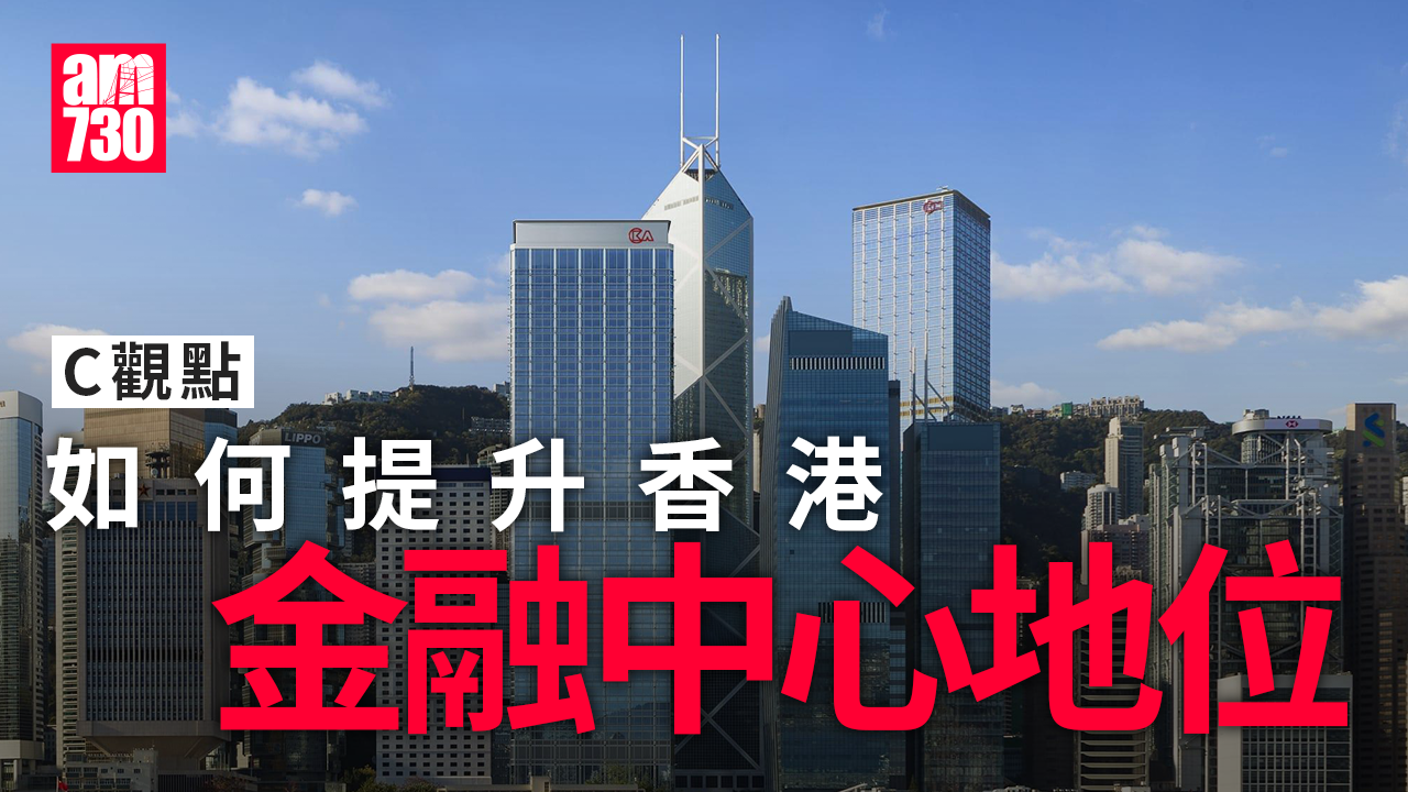 如何提升香港金融中心地位