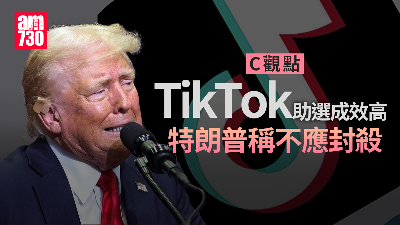 TikTok助選成效高 特朗普稱不應封殺