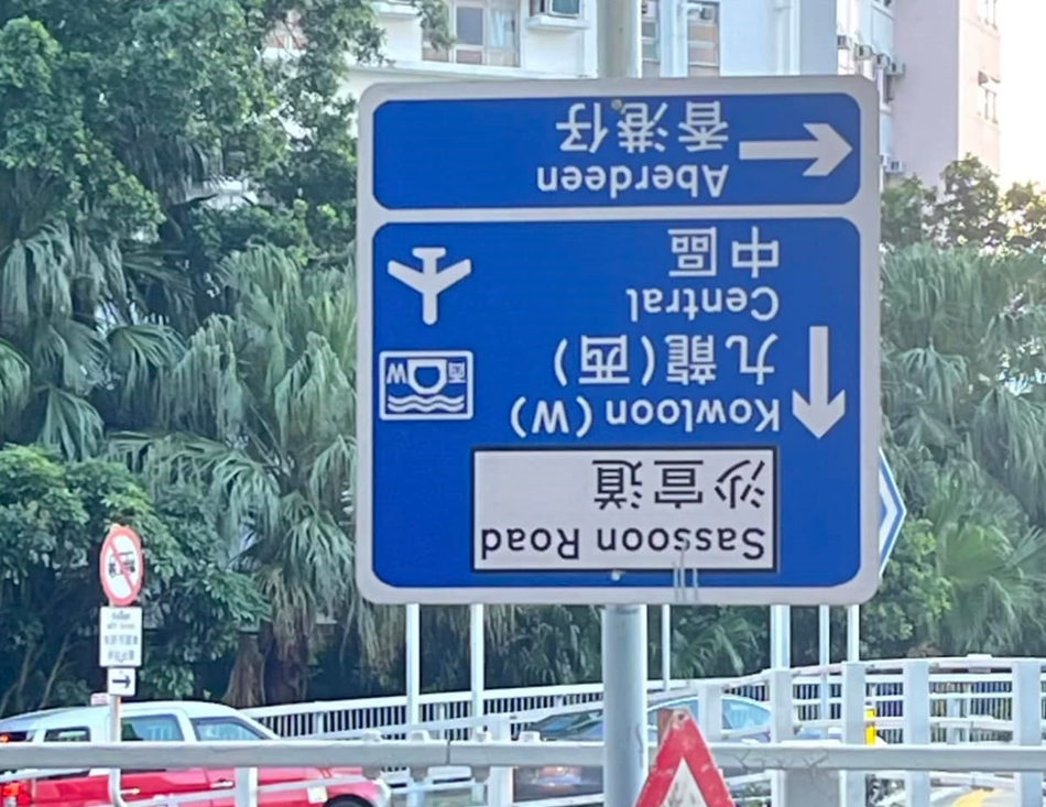 社交平台流傳南區薄扶林道一駕駛指示路牌離奇倒轉 「車cam L（香港群組）」