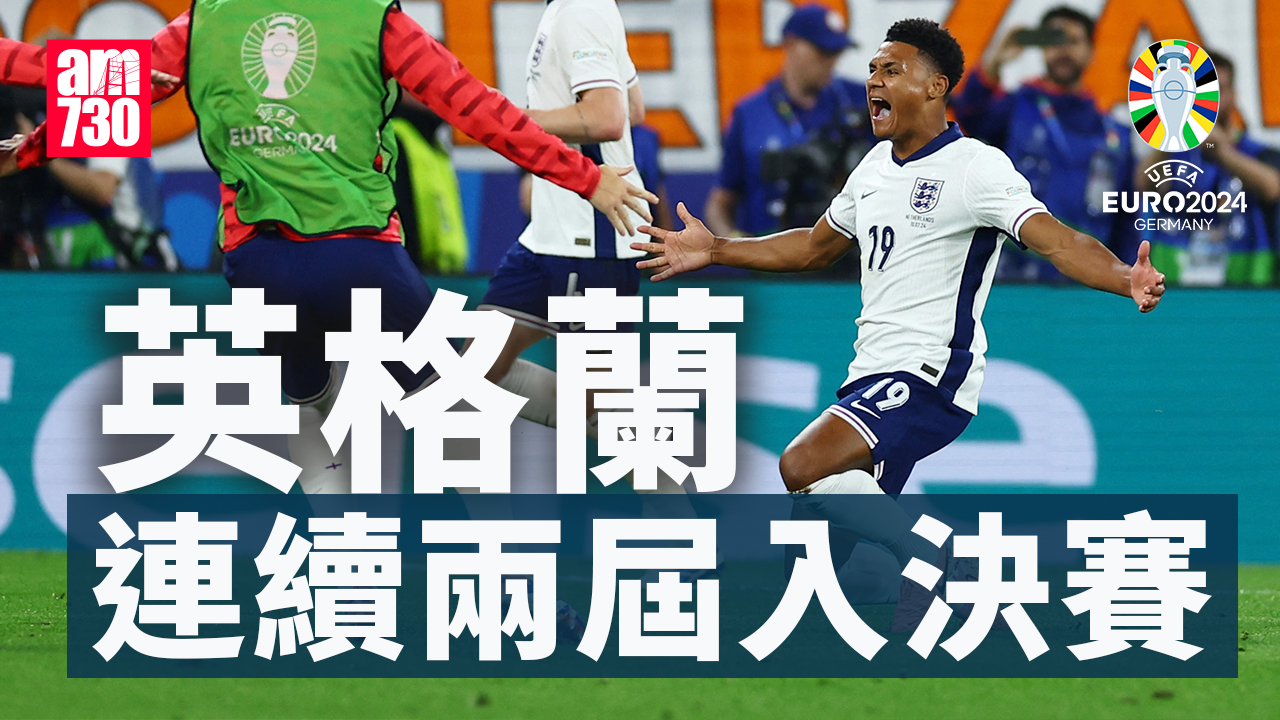 歐洲國家盃｜英格蘭反勝荷蘭闖決賽 後備奇兵屈堅斯絕殺！