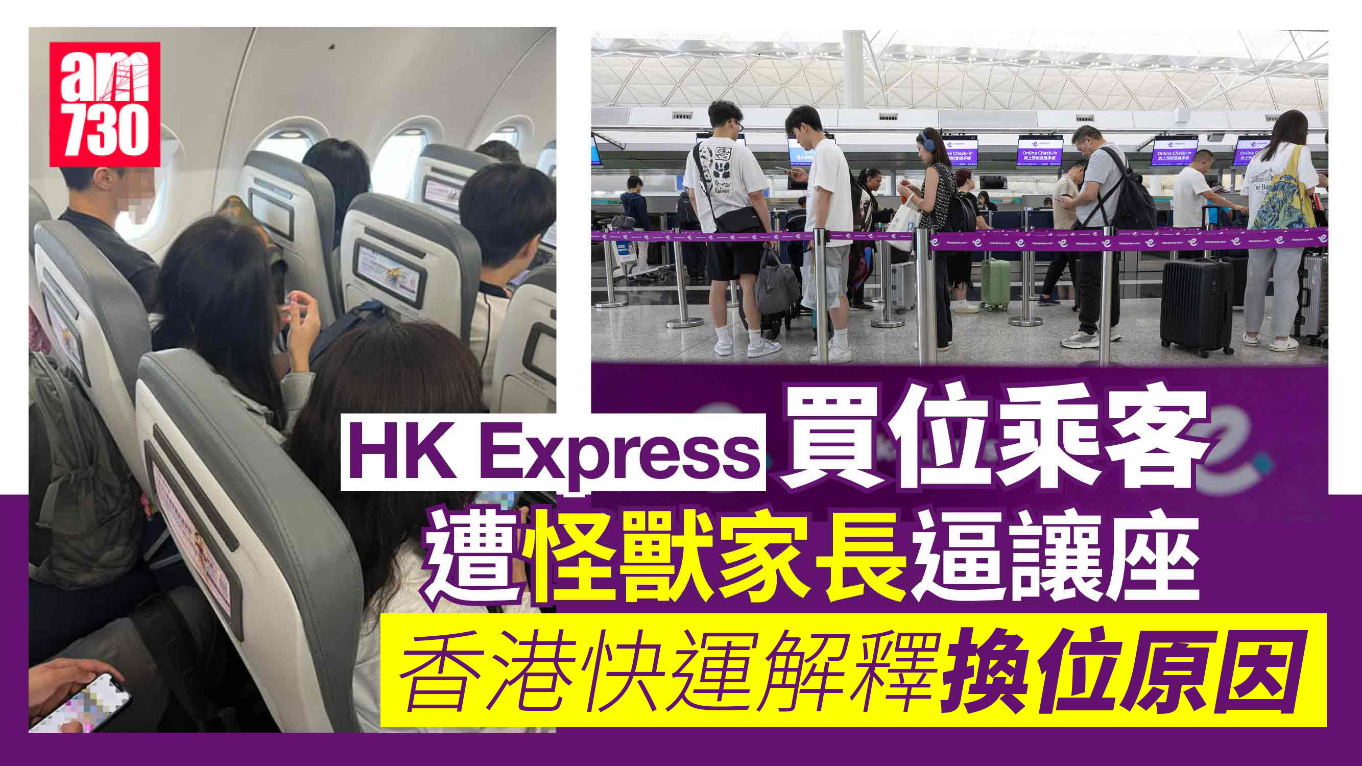 HK Express買位乘客遭怪獸家長逼調位？香港快運：機型轉換有調位需要