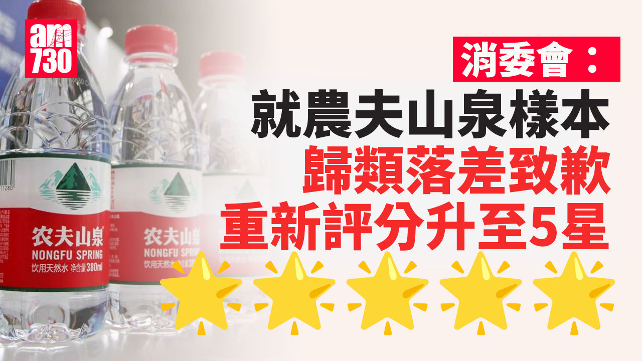 消委會｜消委會：就農夫山泉樣本歸類落差致歉　重新評分升至5星