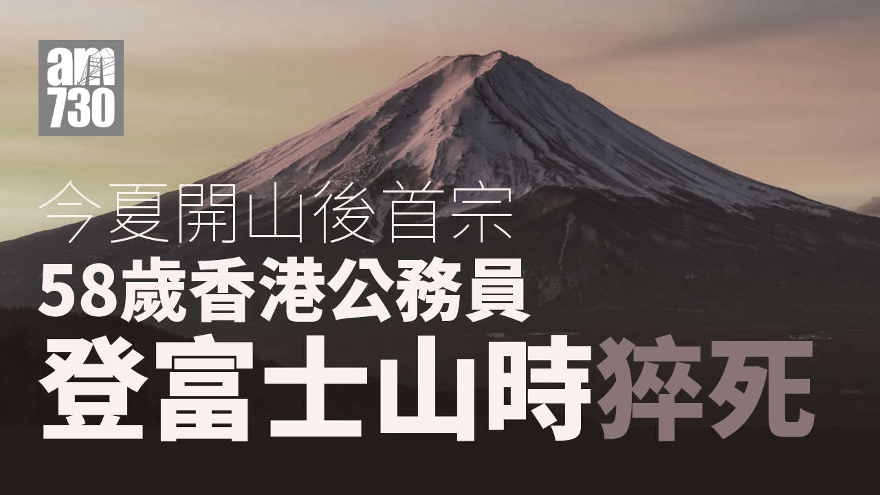 港男魂斷富士山︱58歲公務員登山時猝死　入境處證接獲求助(更新)