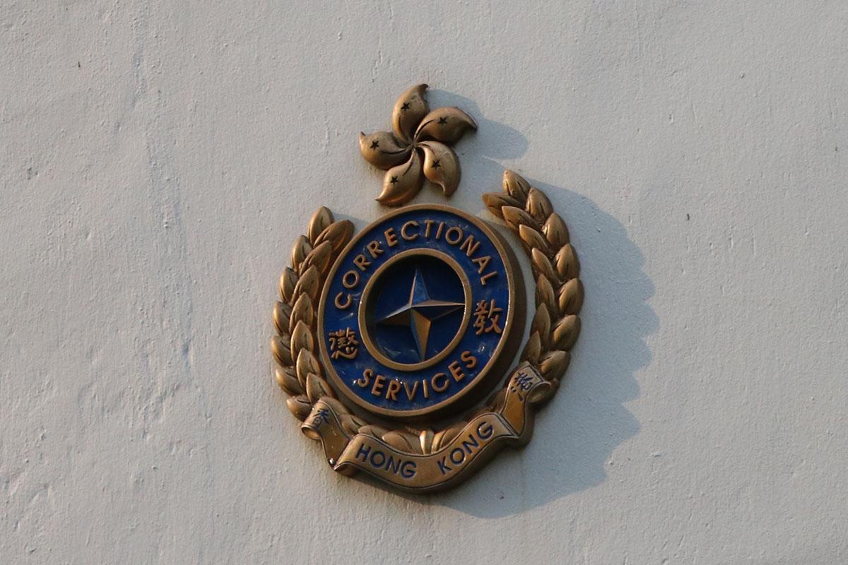 懲教署。(資料圖片)