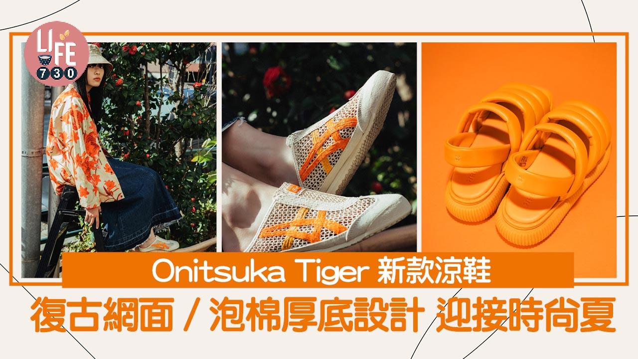 夏日涼鞋｜Onitsuka Tiger新款涼鞋 復古網面/泡棉厚底設計 迎接時尚夏日