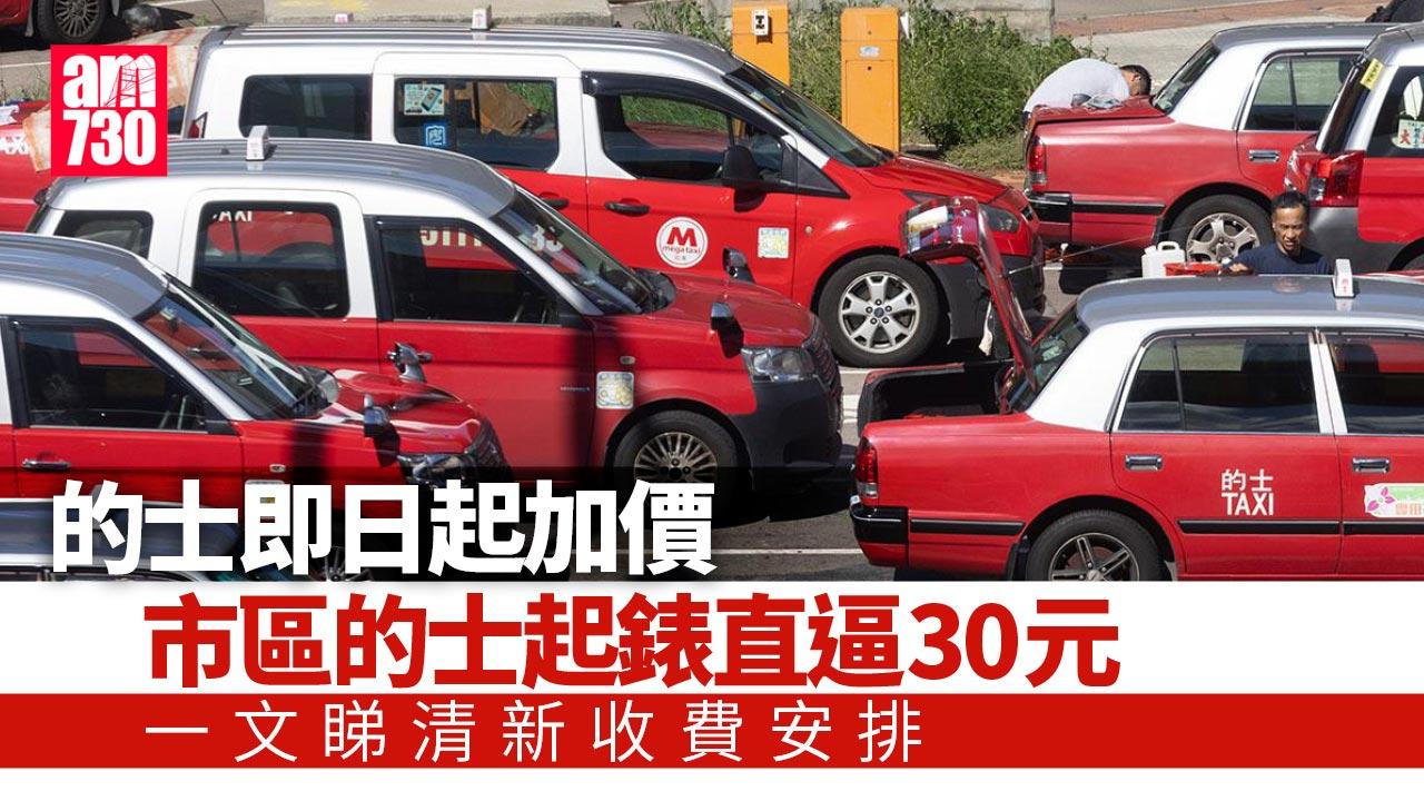 的士加價｜一文睇清新收費安排　市區的士起錶價直逼30元 (附詳表)