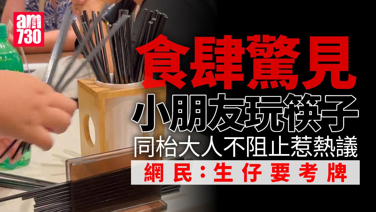 網上熱話｜小孩用食肆自取筷子疊起當玩具　同枱大人只聊天不阻止惹議 (有片)