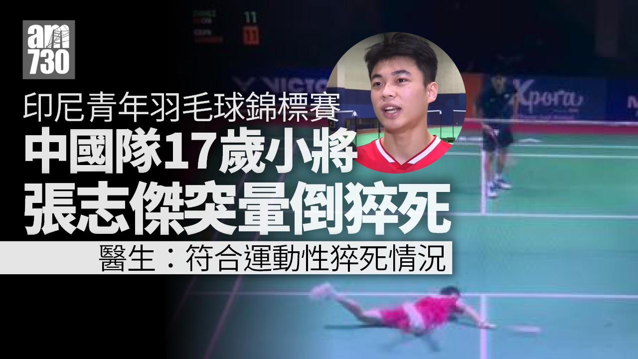 印尼青年羽毛球錦標賽 中國隊17歲小將張志傑猝死