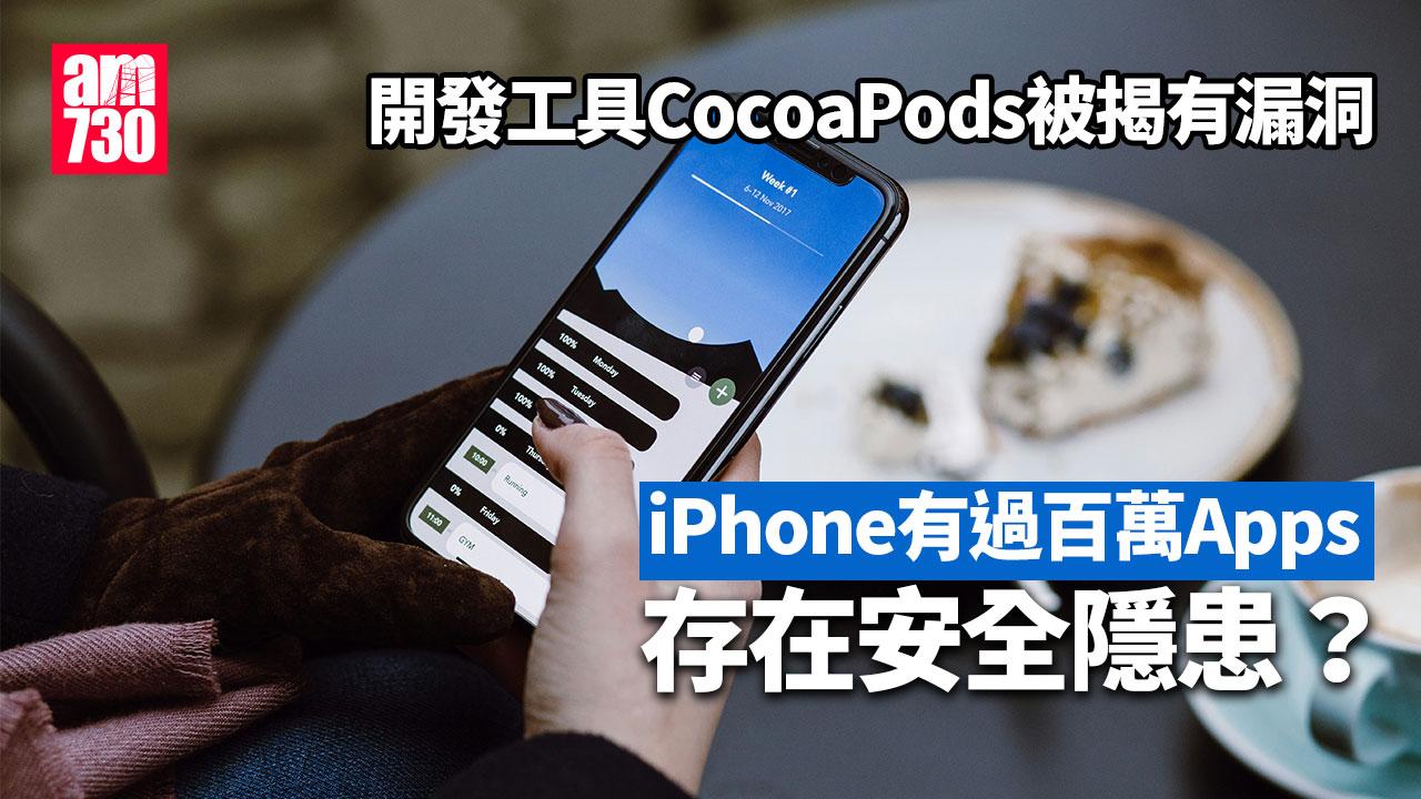 iPhone過百萬Apps存安全隱患？CocoaPods被揭有3個嚴重漏洞（am730製圖）