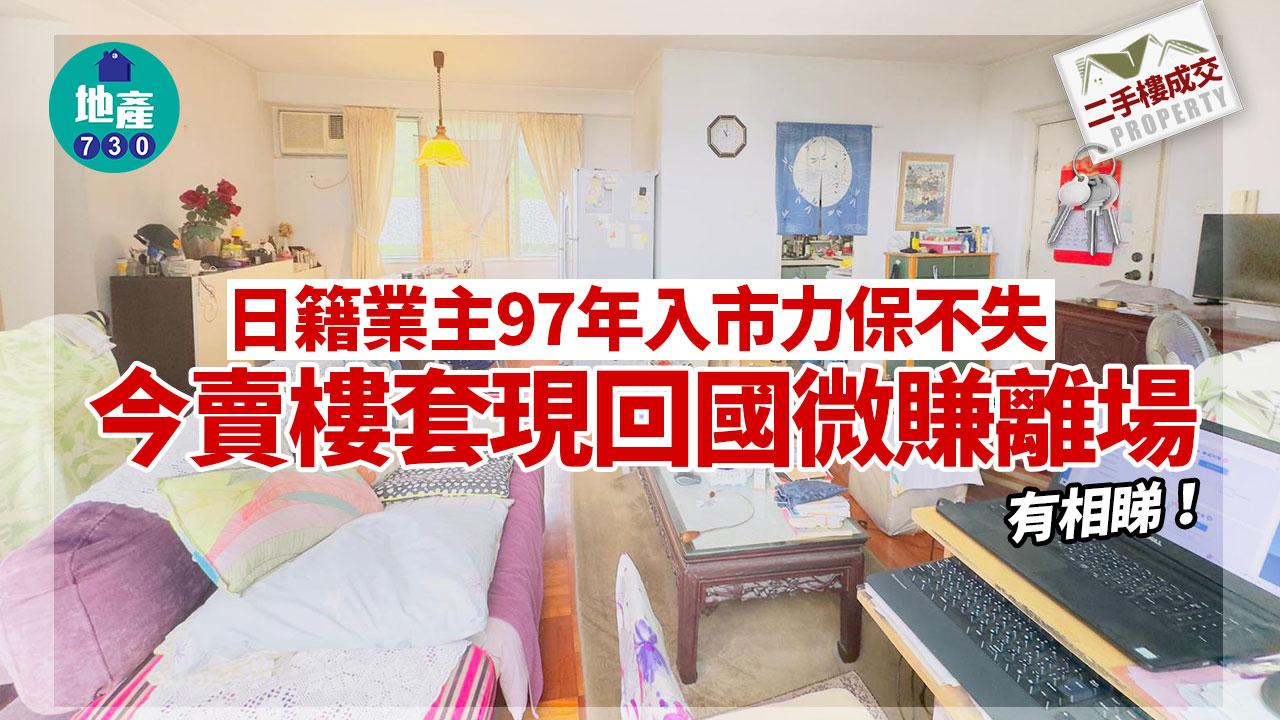 日籍業主97年入市力保不失 今賣樓套現回國微賺離場｜有圖