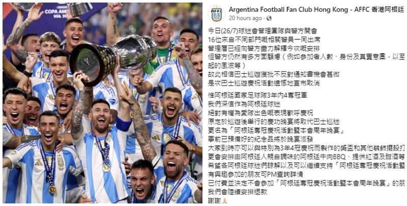 「香港阿根廷足球球迷會」原定在8月3日發起巴士巡遊慶祝，但球迷會指因警方提出多方面顧慮，會方相信獲批不反對通知書機會甚微，決定宣布取消，活動改為慶功晚宴。(fb)