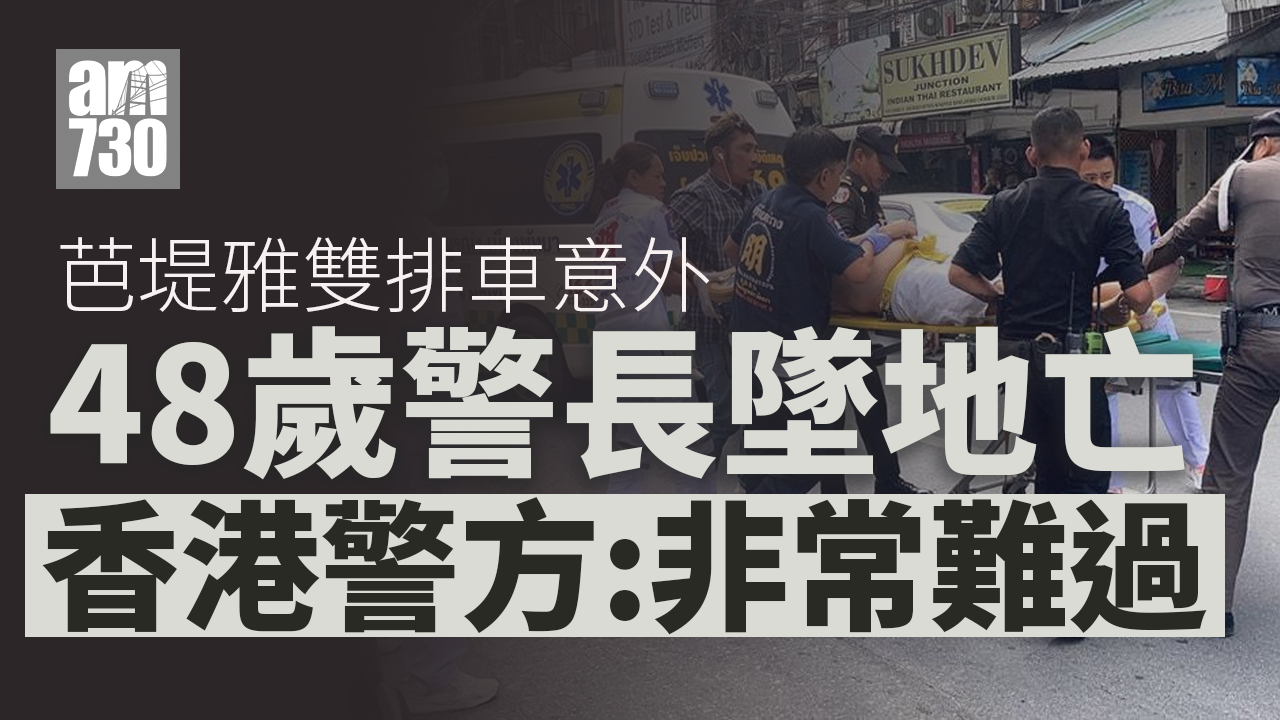 芭堤雅雙排車意外｜48歲警長墜地亡　妻擬將遺體帶回港　警：非常難過(更新)
