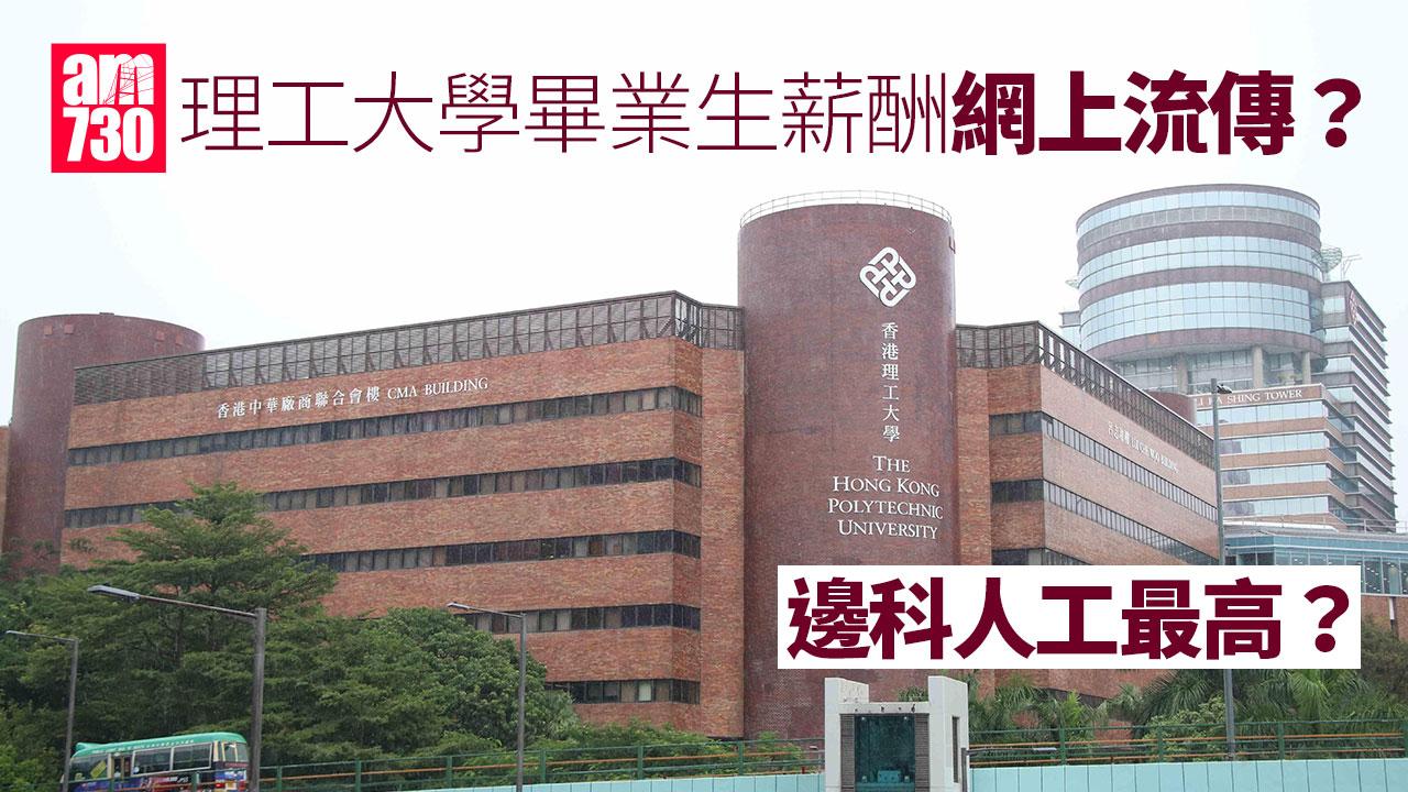 理工大學畢業生薪酬網上流傳？邊科人工最高？（am730製圖）