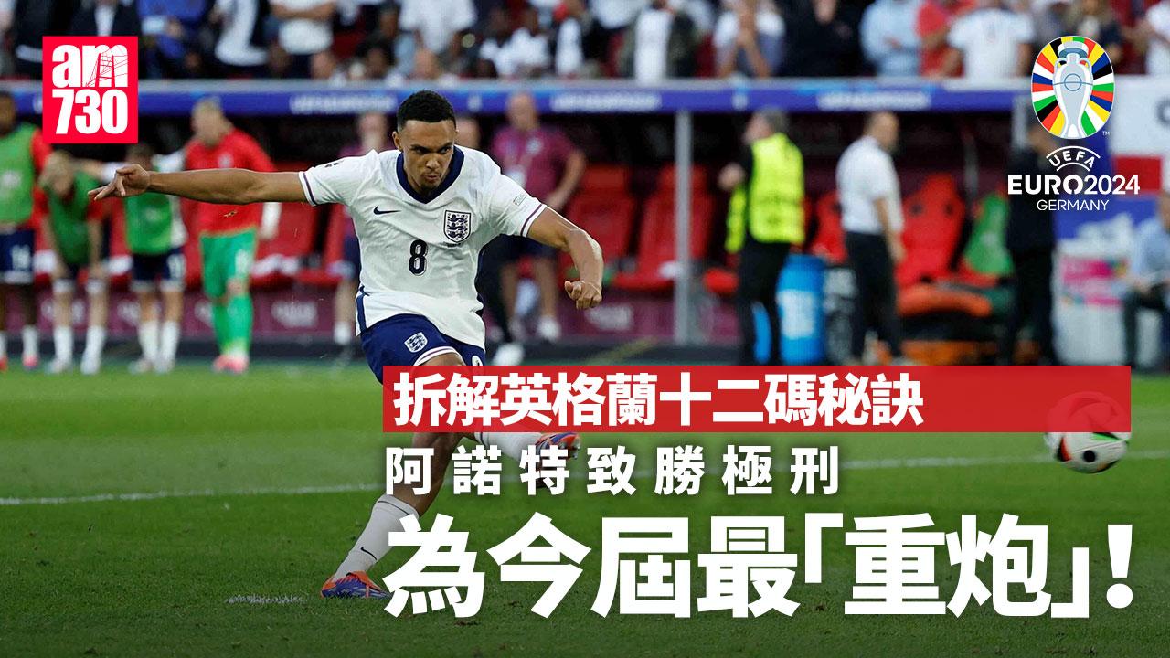 歐洲國家盃｜拆解英格蘭十二碼秘訣　阿諾特致勝極刑為本屆最「重炮」！（am730製圖）