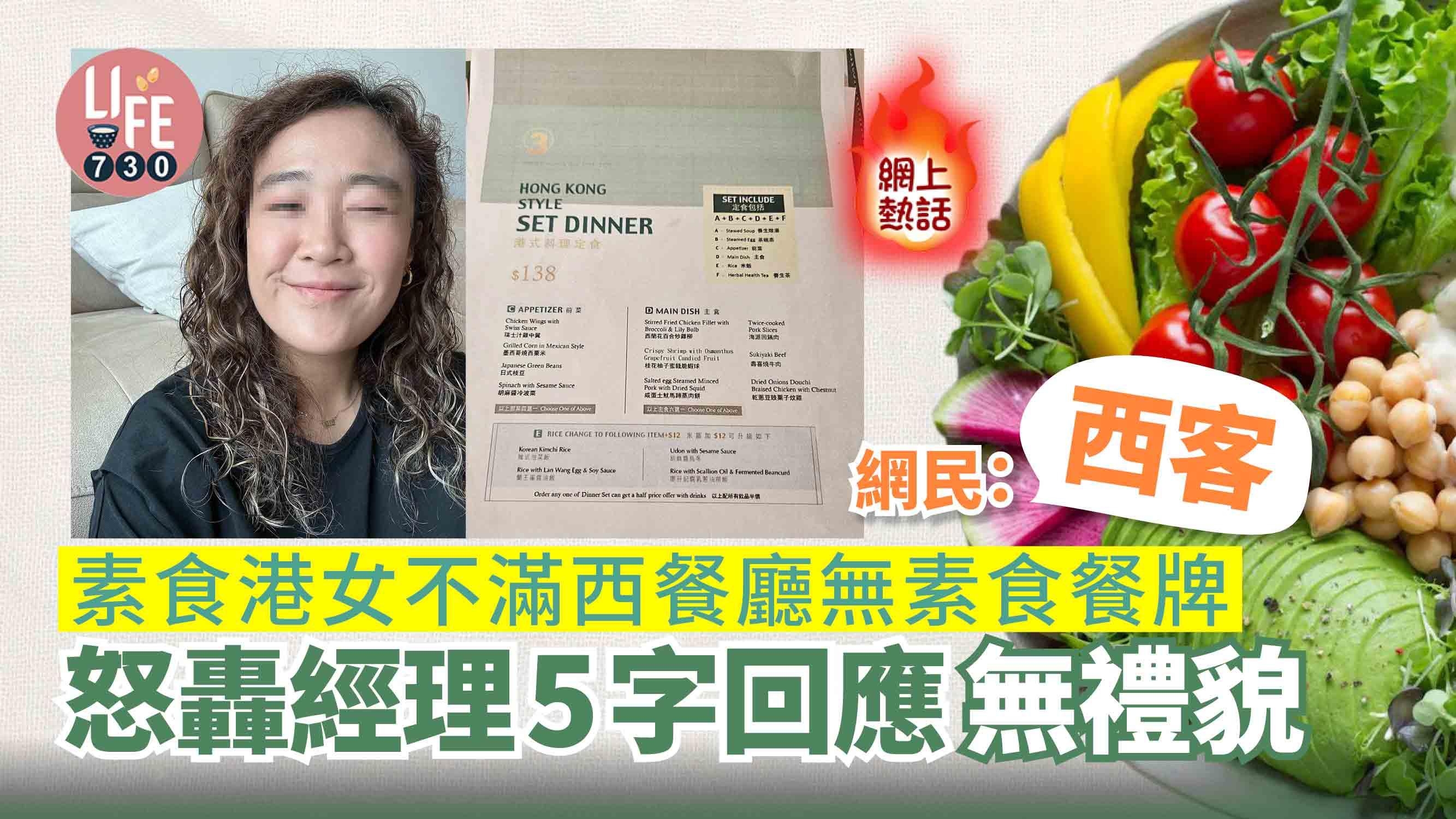 網上熱話｜素食港女鬧爆餐廳無素食餐牌 不滿經理5字回應 網民反轟：真正西客