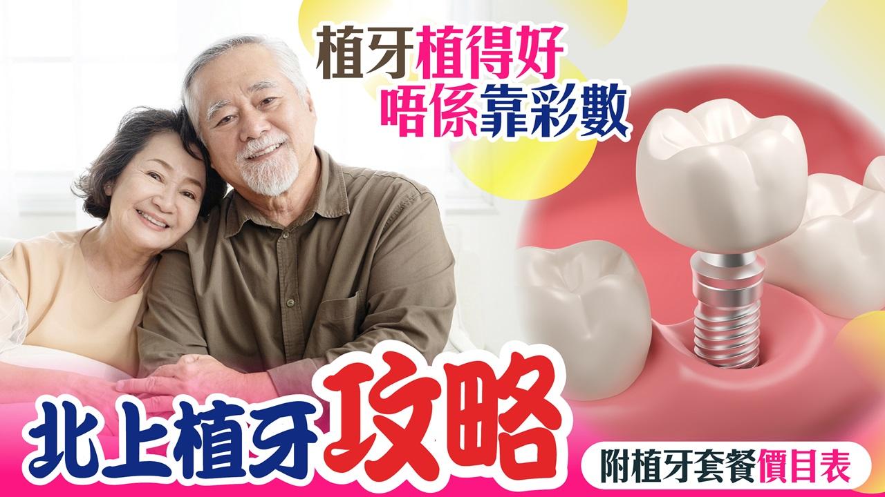 植牙植得好唔係靠彩數北上植牙攻略