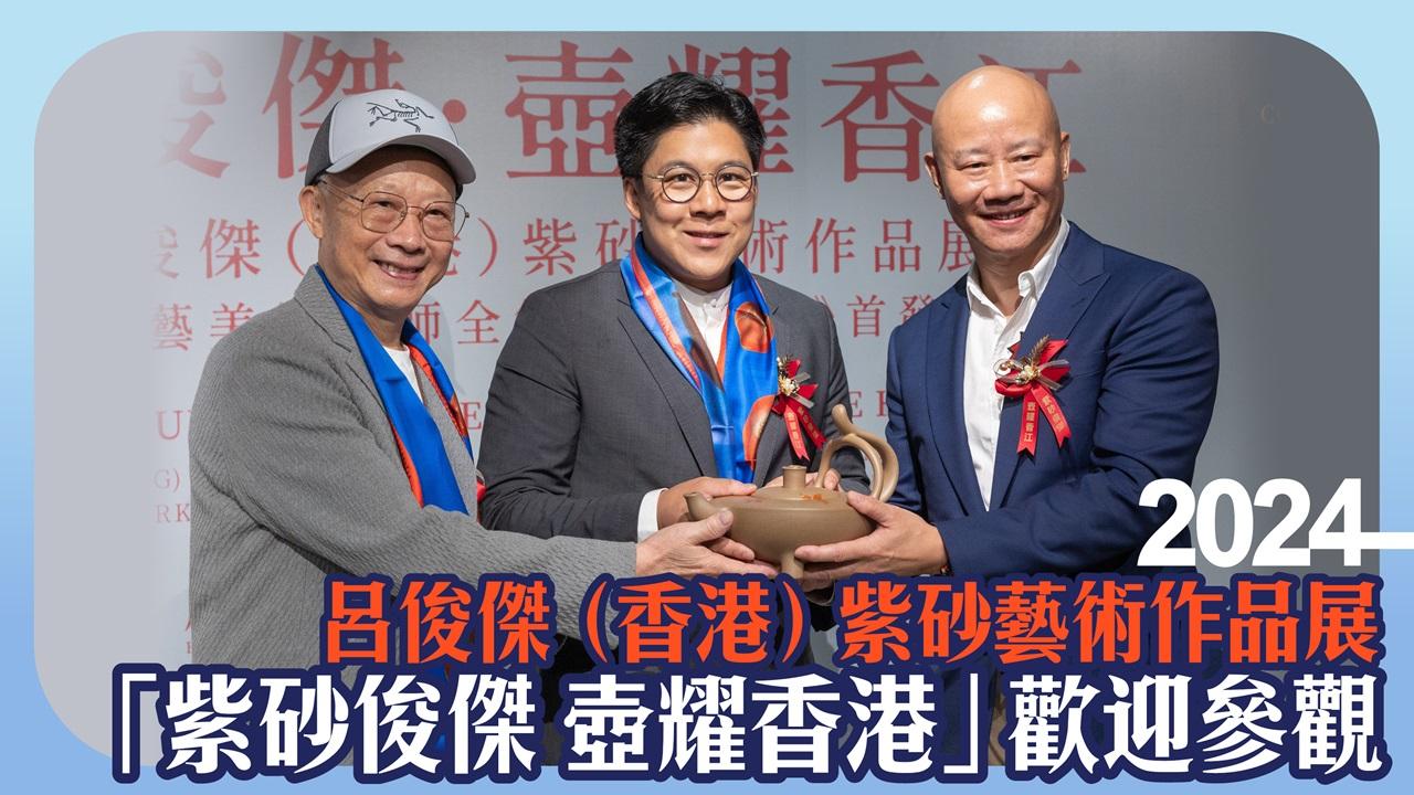 呂俊傑 紫砂藝術作品展