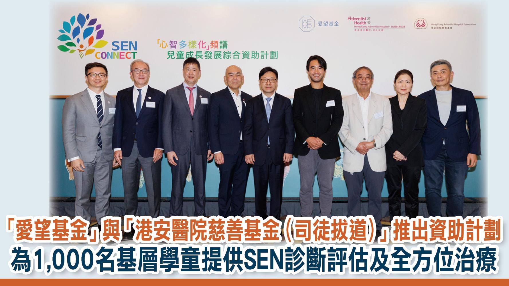 「愛望基金」與「港安醫院慈善基金（司徒拔道）」推出資助計劃 為1,000名基層學童提供SEN診斷評估及全方位治療