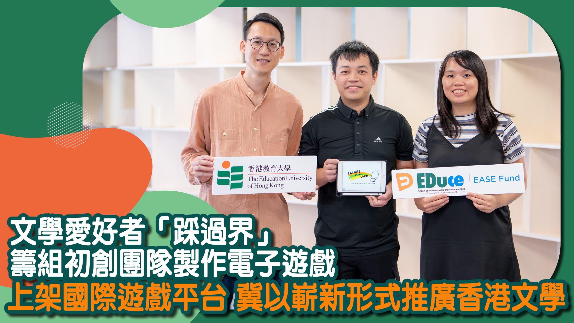 文學愛好者「踩過界」 籌組初創團隊製作電子遊戲  上架國際遊戲平台 冀以嶄新形式推廣香港文學