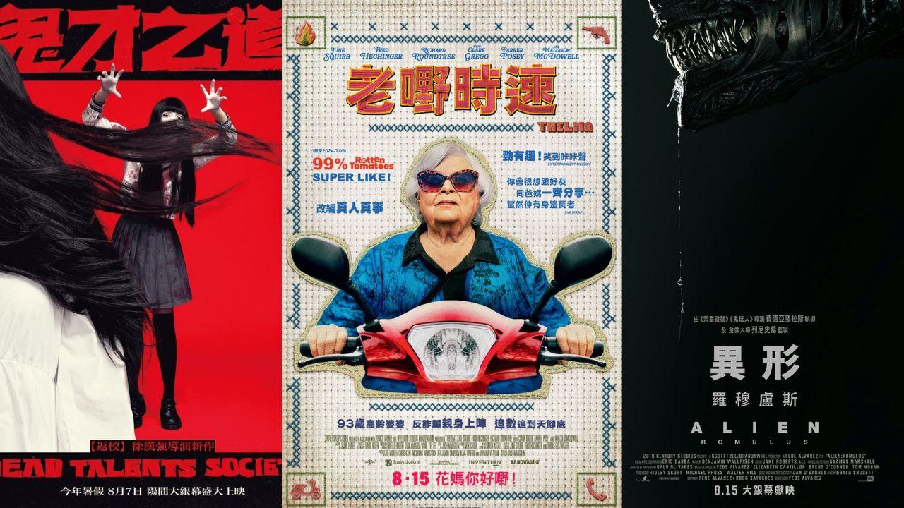 今期睇咩戲｜異形：羅穆盧斯／鬼才之道／男航女機師／老嘢時速／屁屁偵探電影：再見親愛的夥伴，屁屁啊 + 萬事OK俱樂部 VS 怪盜U