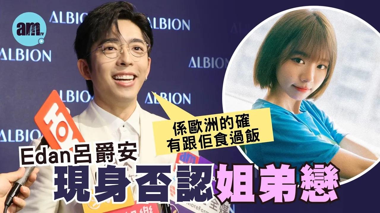 Edan呂爵安現身否認姐弟戀 爆緋聞即向林明禎Say Sorry (有片)