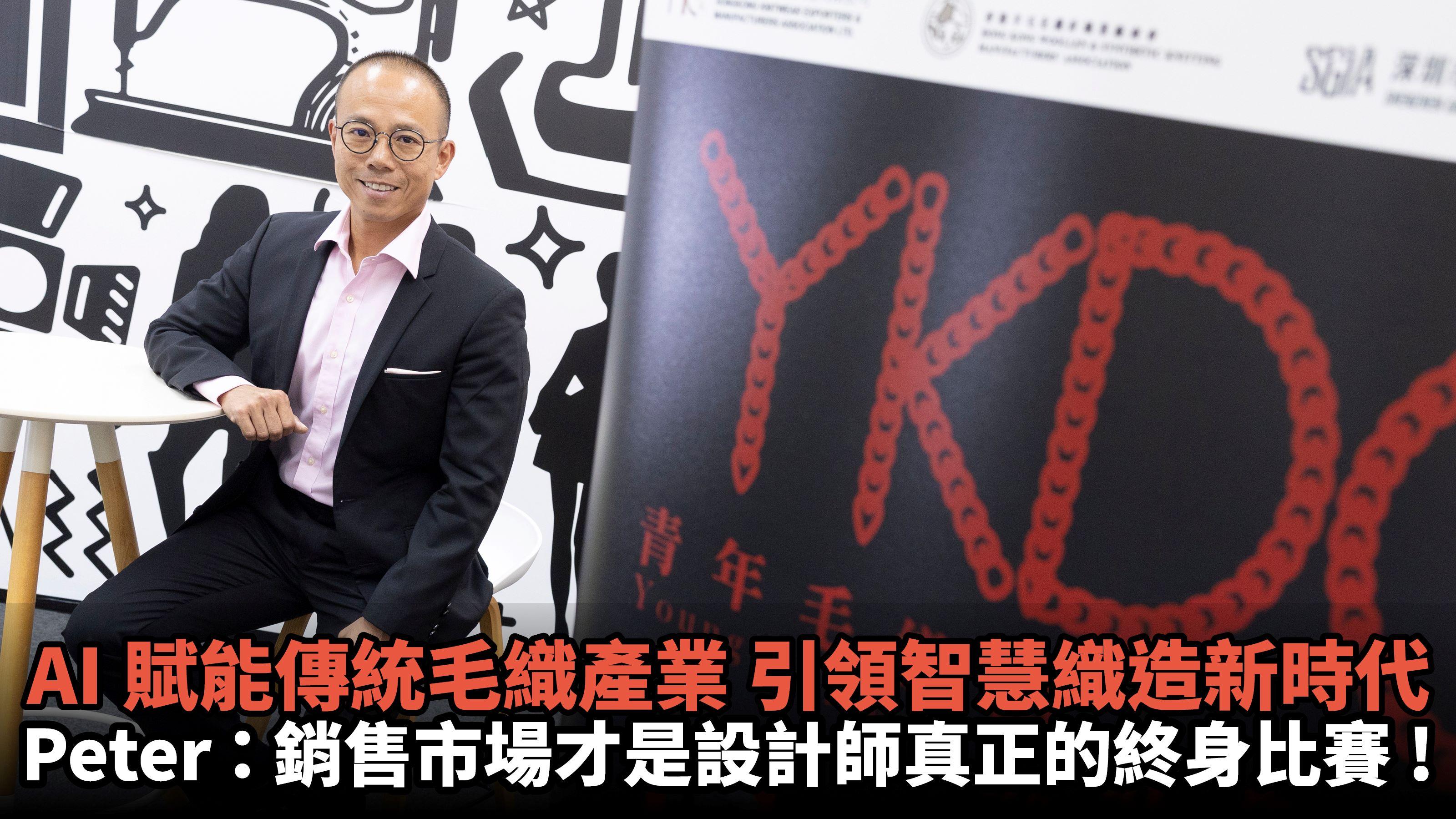 AI賦能傳統毛織產業 引領智慧織造新時代｜Peter：銷售市場才是設計師真正的終身比賽！