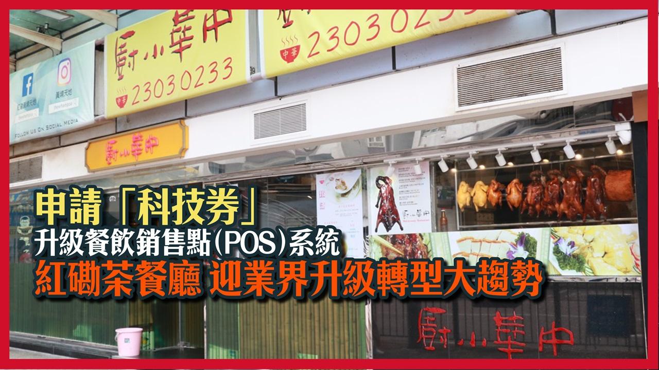申請「科技券」 升級餐飲銷售點（POS）系統