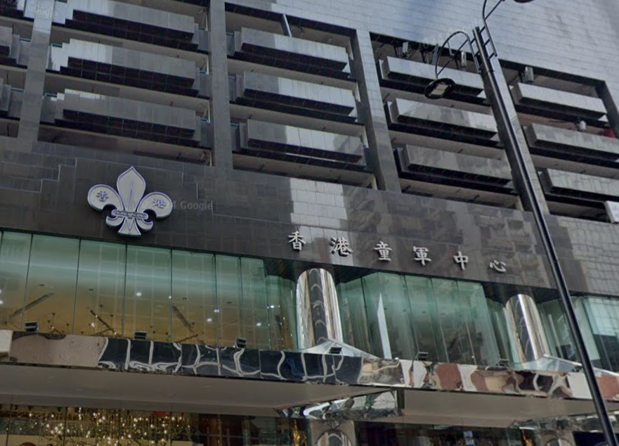 香港童軍中心(GOOGLEMAP)