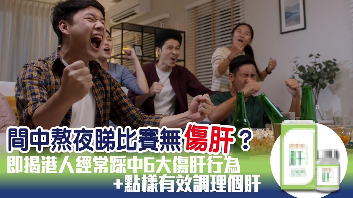 間中熬夜睇比賽無傷肝？ 即揭港人經常踩中6大傷肝行為 + 點樣有效調理個肝
