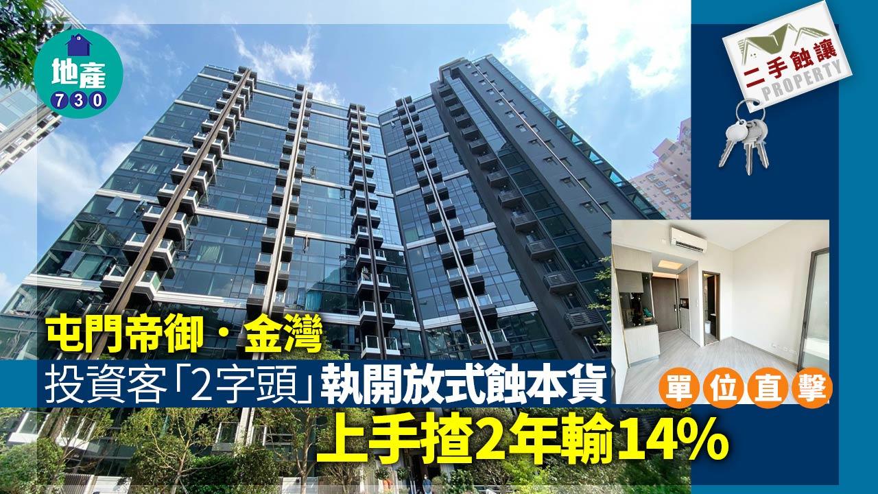 投資客「2字頭」執屯門帝御．金灣開放式蝕本貨 上手揸2年輸14%(有圖)｜二手蝕讓