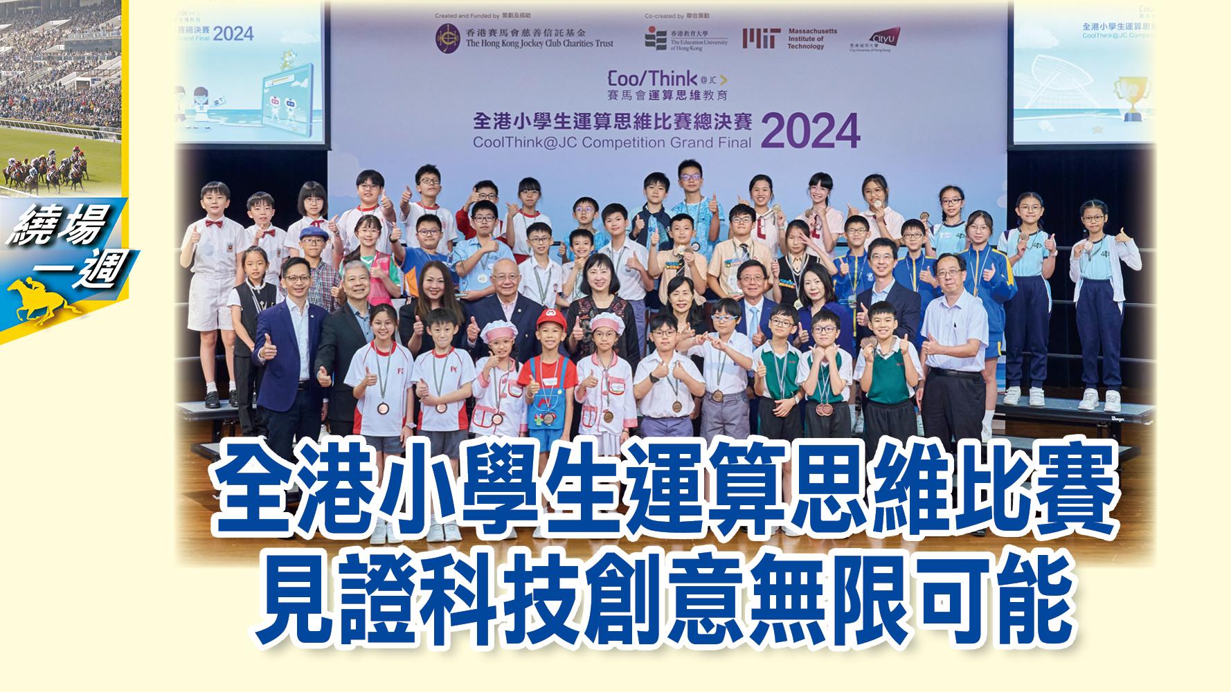【繞場一週】全港小學生運算思維比賽 見證科技創意無限可能