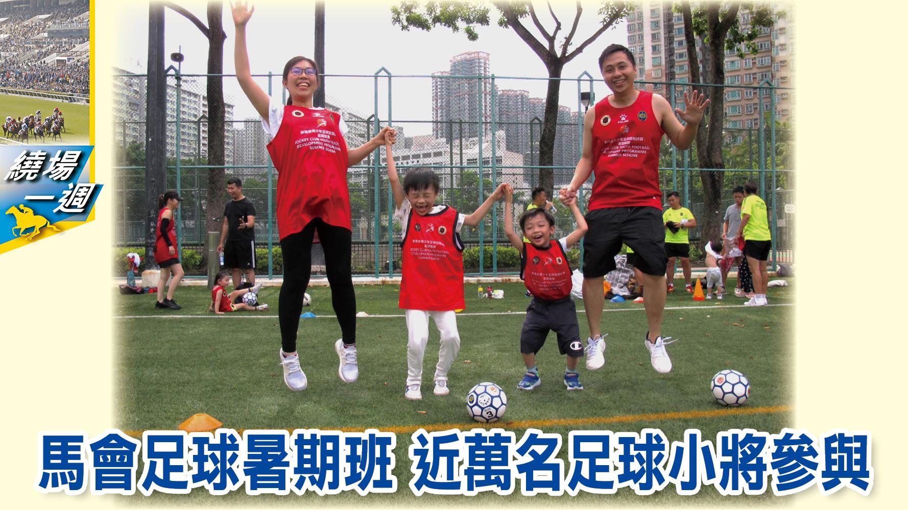 【繞場一週】馬會足球暑期班  近萬名足球小將參與