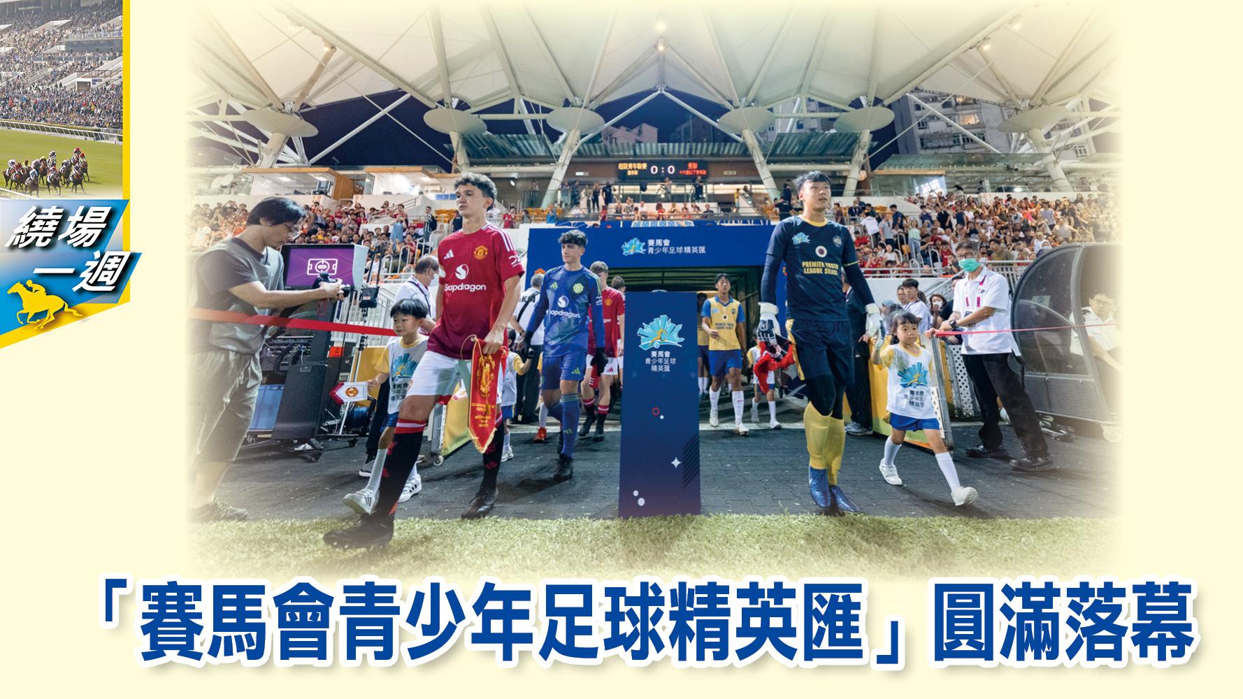 【繞場一週】「賽馬會青少年足球精英匯」圓滿落幕