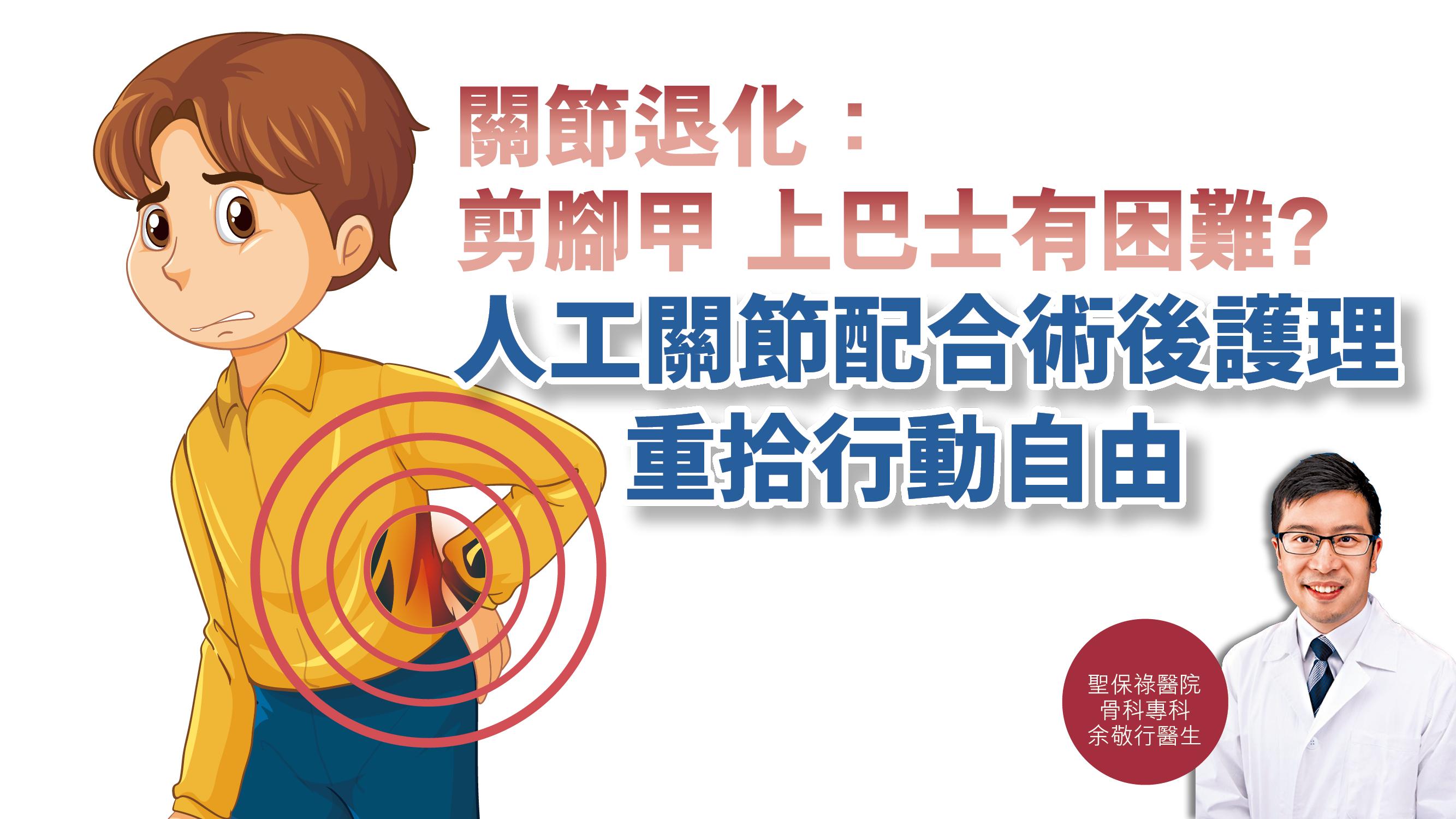 健康解碼｜關節退化：剪腳甲 上巴士有困難？ 人工關節配合術後護理 重拾行動自由