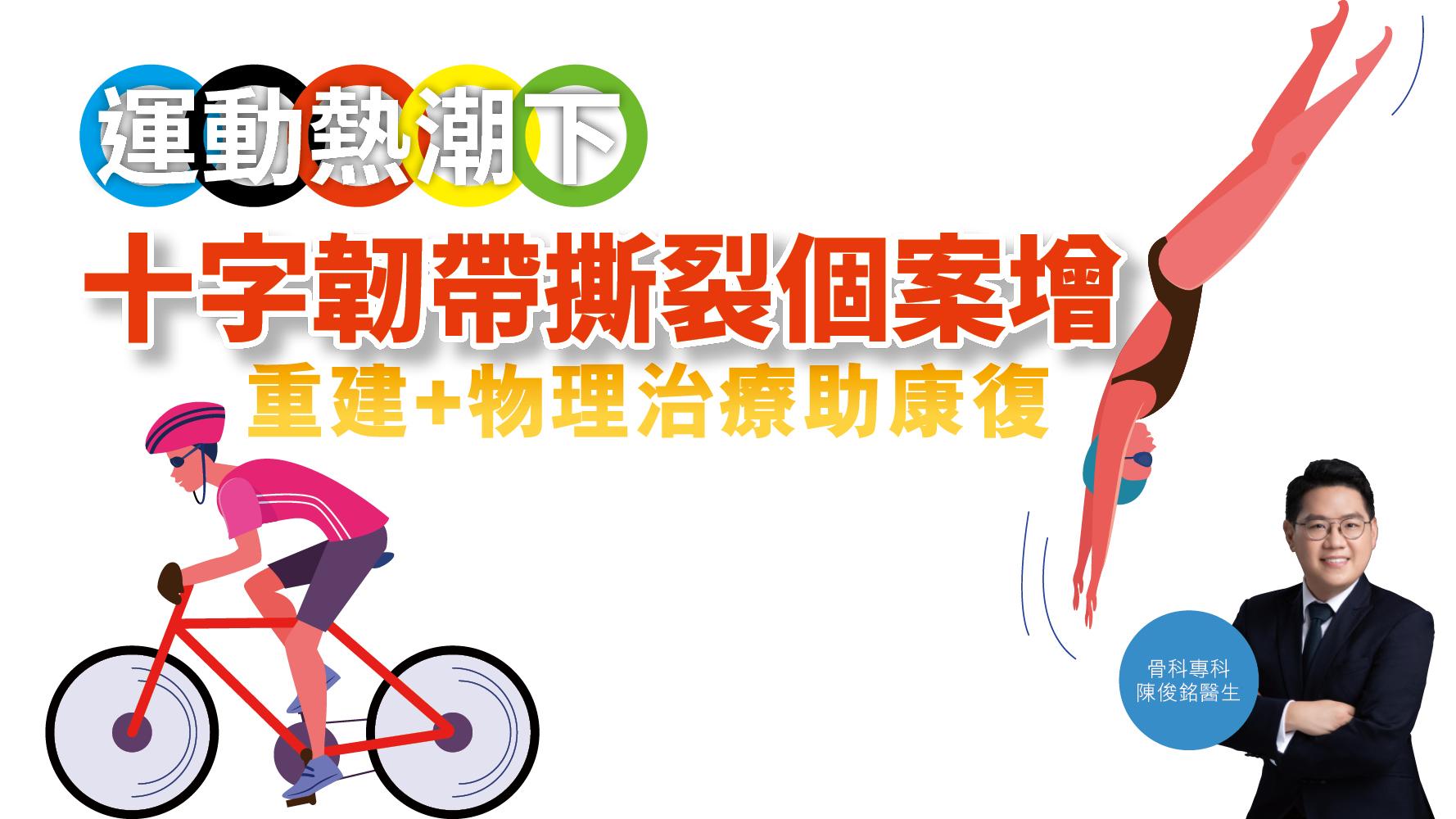 健康解碼｜運動熱潮下 十字韌帶撕裂個案增 重建+物理治療助康復
