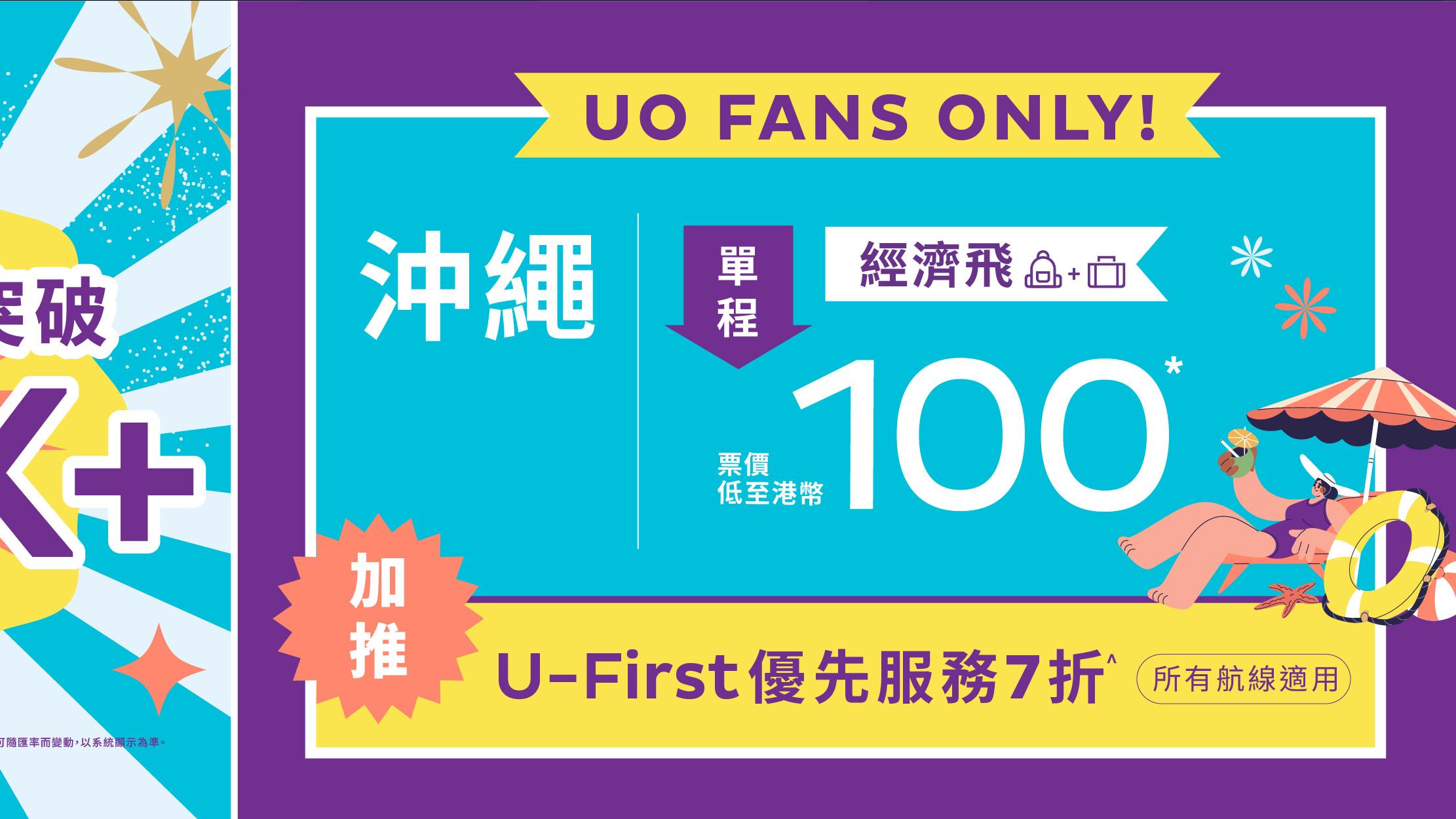 機票優惠｜HK Express沖繩機票優惠 來回連稅$881起 U-First仲有7折！
