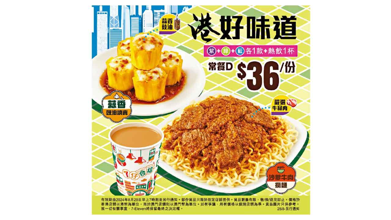 7仔食檔呈獻 蒜香豉油燒賣、沙爹牛肉撈麵