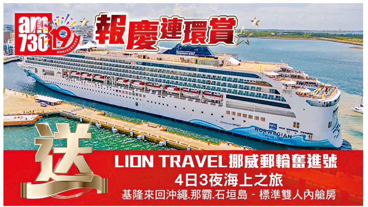 am730賀19周年報慶 賞您豪華郵輪4日3夜之旅