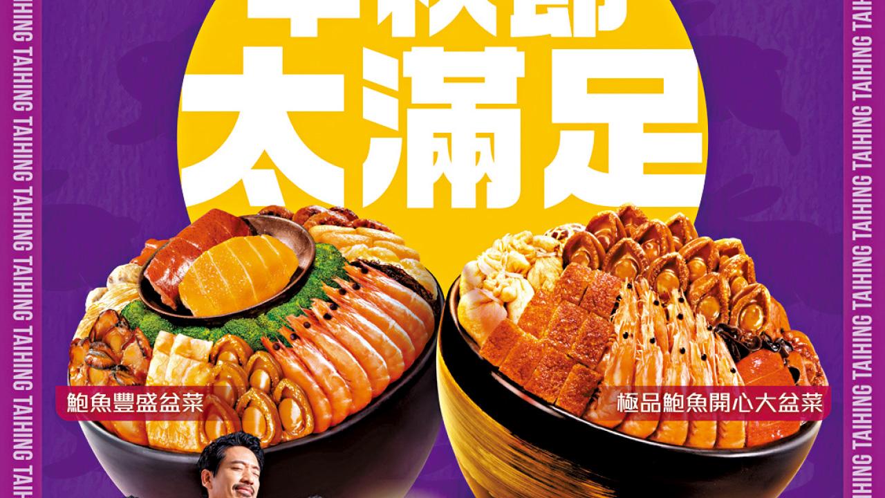 太興中秋盆菜 足料即日鮮製 早訂享優先價