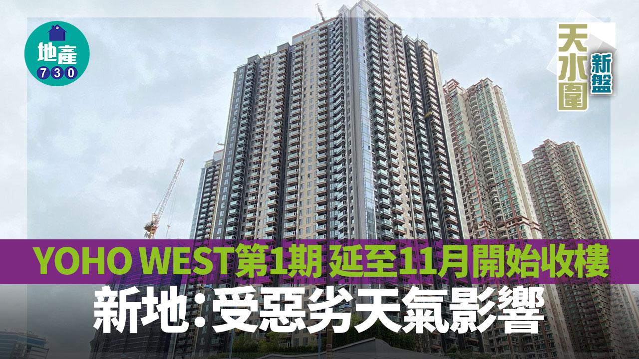 YOHO WEST第1期延至11月開始收樓 新地：受惡劣天氣影響｜天水圍新盤