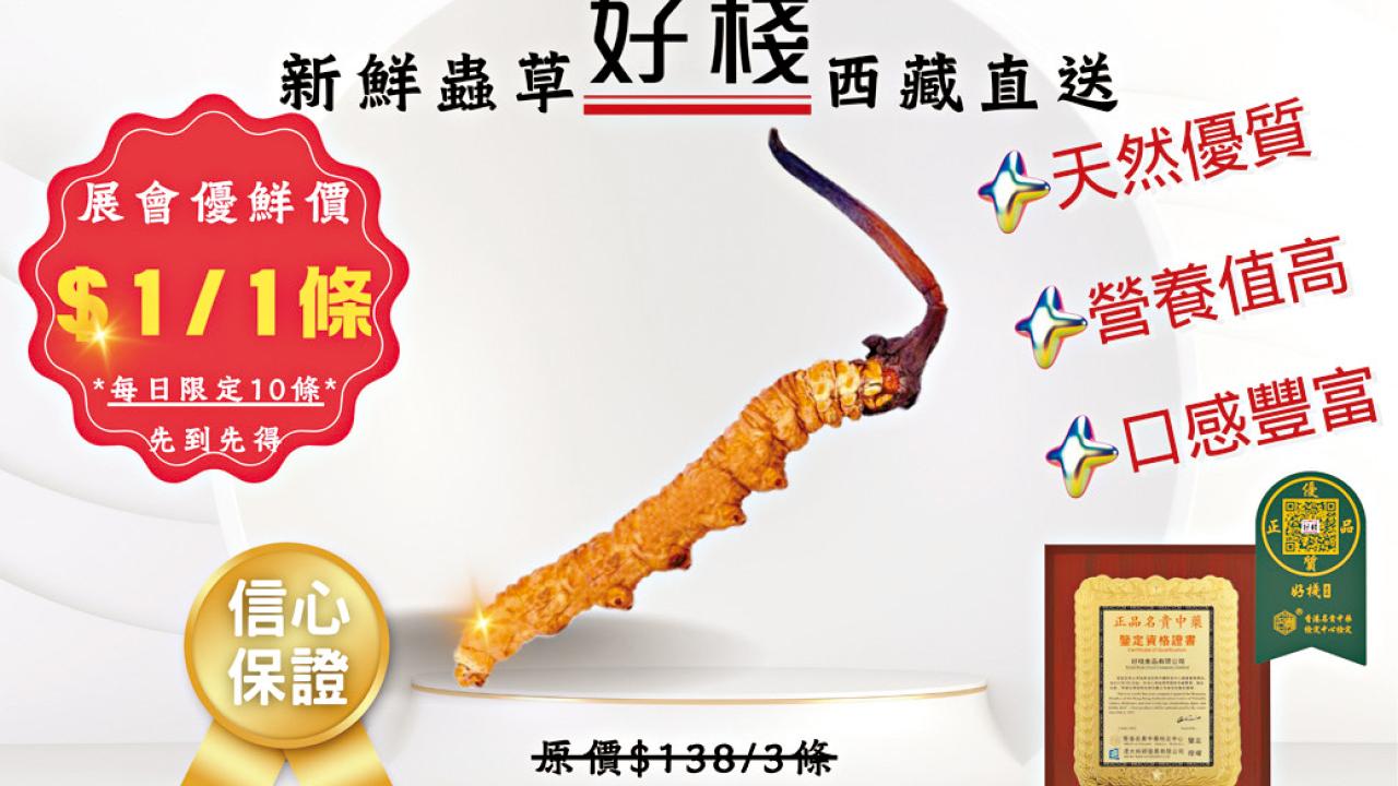 補身中藥材之選！ 好棧$1新鮮西藏蟲草 同場特設熟食「尊」區 $80嘆鮑汁佛跳牆