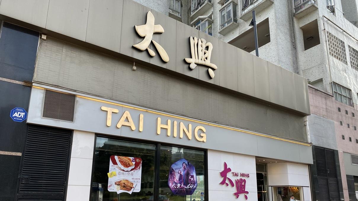 太興純利挫76%削派息 加薪穩定人才 員工成本飆一成