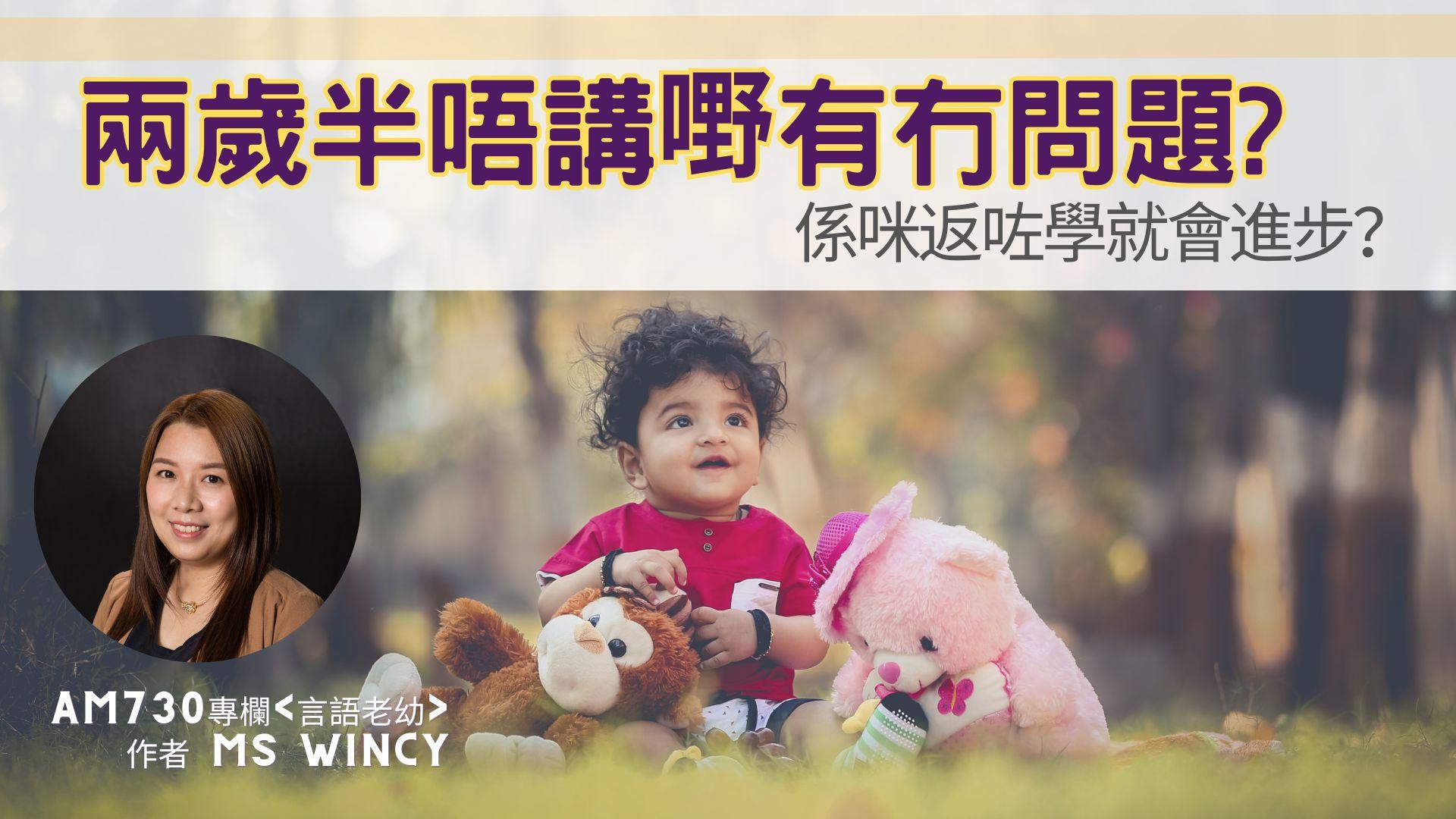 兩歲半唔講嘢有冇問題？